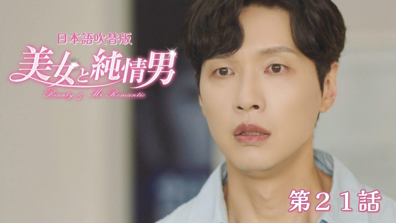 第21話【日本語吹替版】