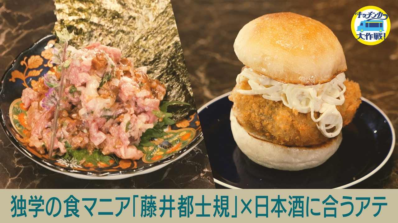 独学の食マニア「藤井都士規」×日本酒に合うアテ