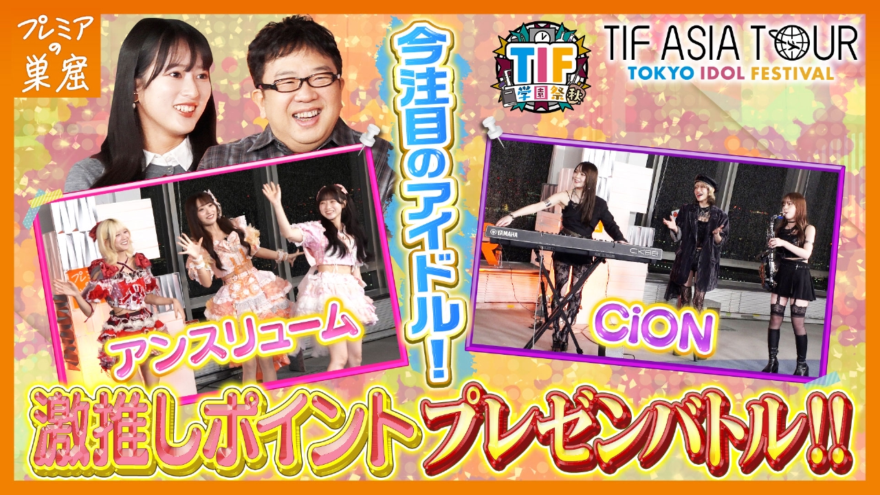 アンスリューム＆CiON！アイドルフェス紹介