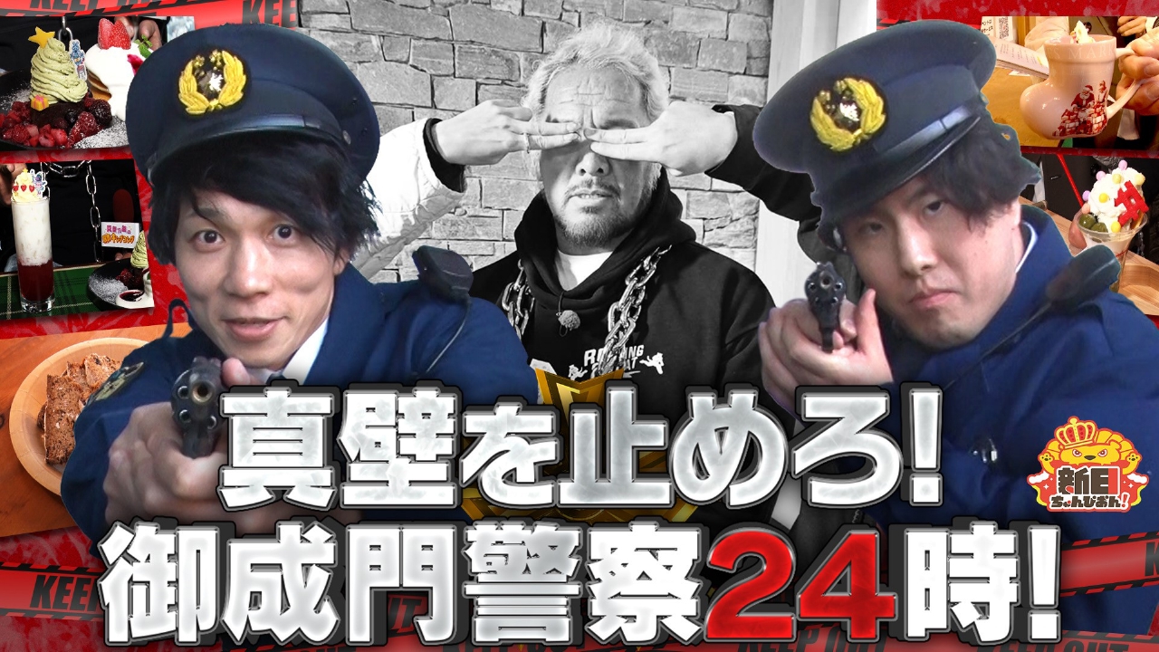 2年ぶりに復活！御成門警察がスイーツ真壁を取り締まり！