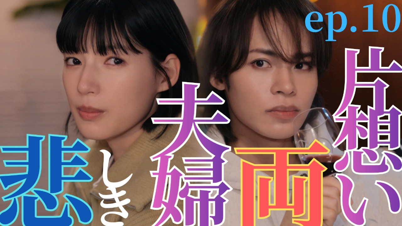 ep.10 形勢逆転!?悲しき夫婦両片想い