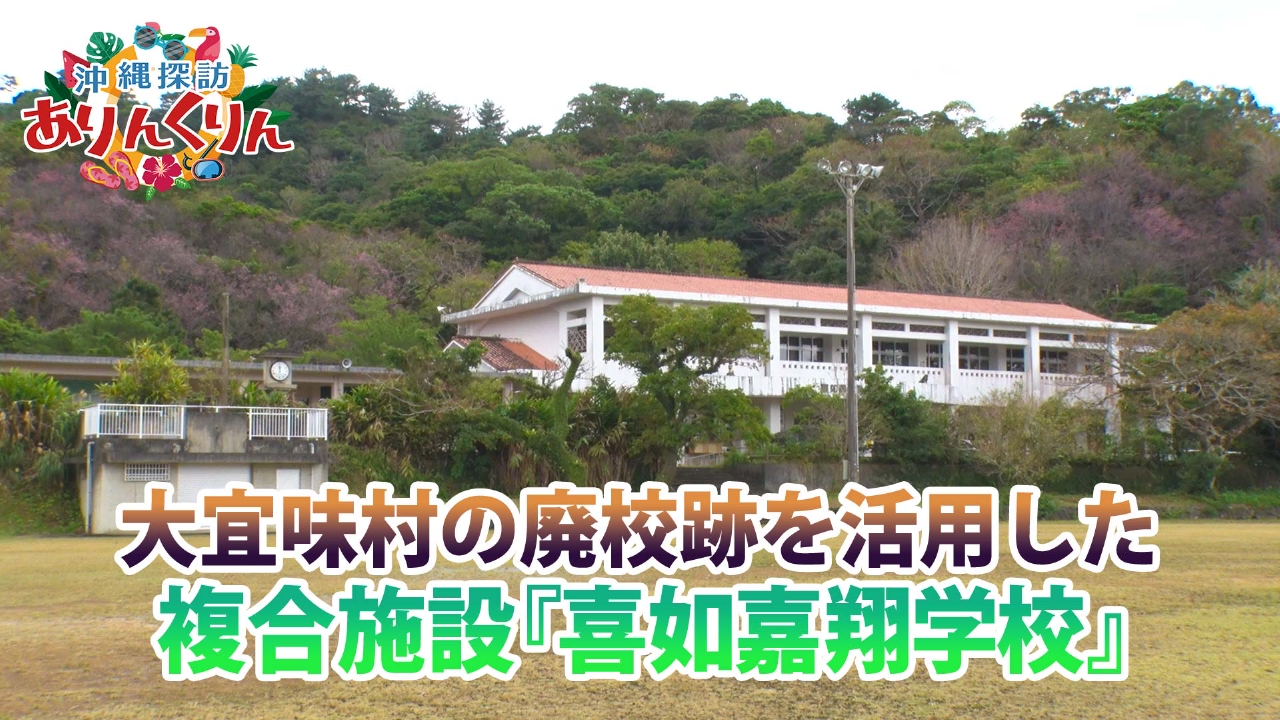 #24「廃校跡を活用したユニークな複合施設『喜如嘉翔学校』をご紹介」