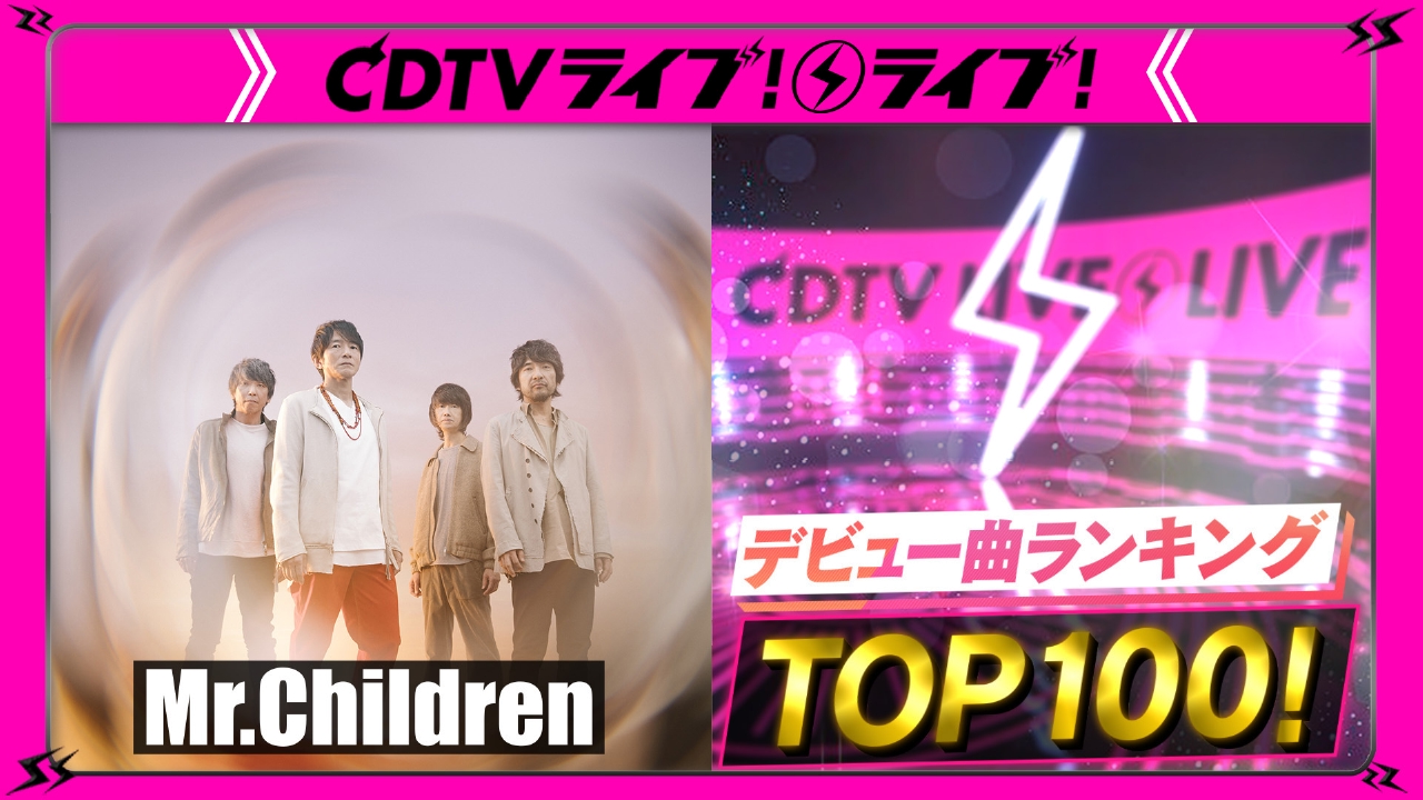 ミスチル日曜劇場主題歌★デビュー曲ランキング★CDTV最新ランキング