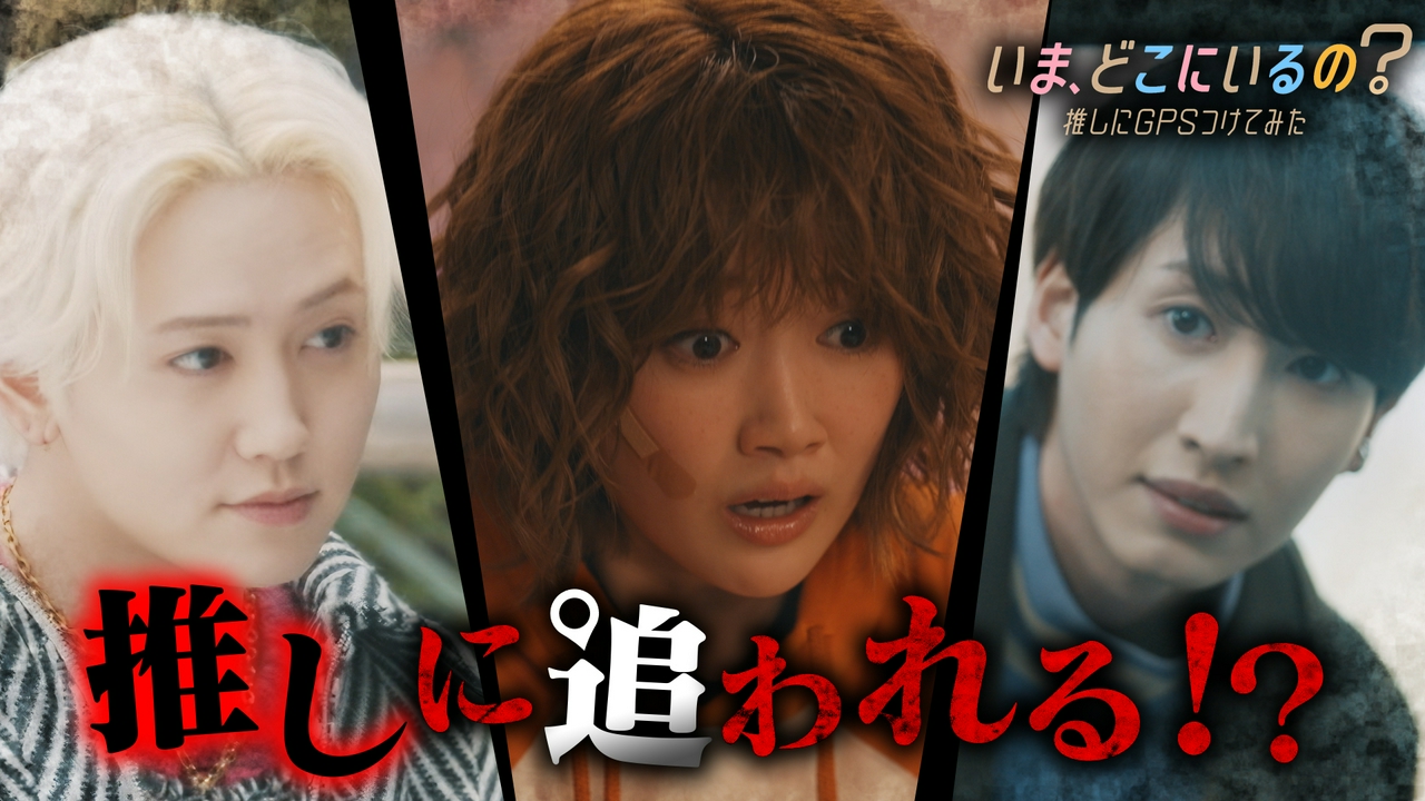 第3話　推しに追われる!?