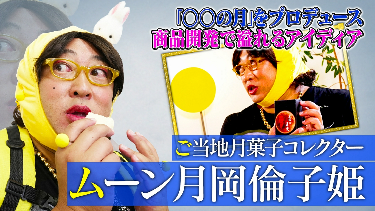 ご当地月菓子コレクター ムーン月岡倫子姫（2）