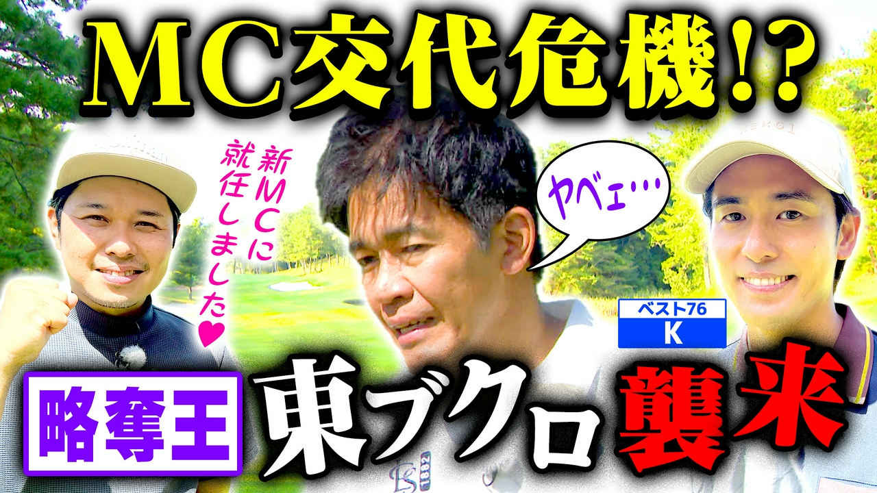武井壮MC降板危機!? 略奪王・東ブクロ＆Kの㊙新番組「ブクキャディ」とは⁉ (#144)