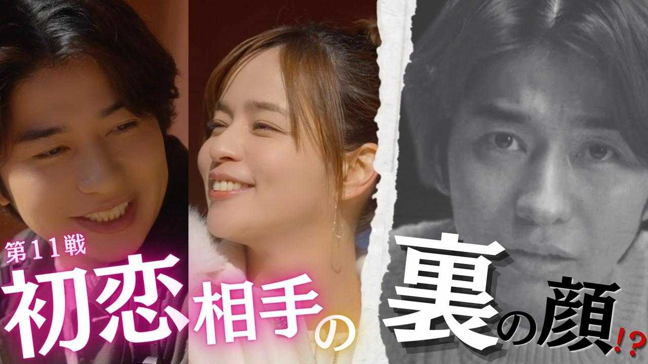 第11戦 初恋か？理想か？究極の2択!!「初恋の落とし穴」
