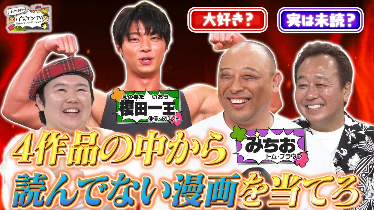 【マンガ心理戦】読んだことない漫画を読んだフリしてプレゼンしてるのはどっち？【トム・ブラウンみちおVS榎田一王】