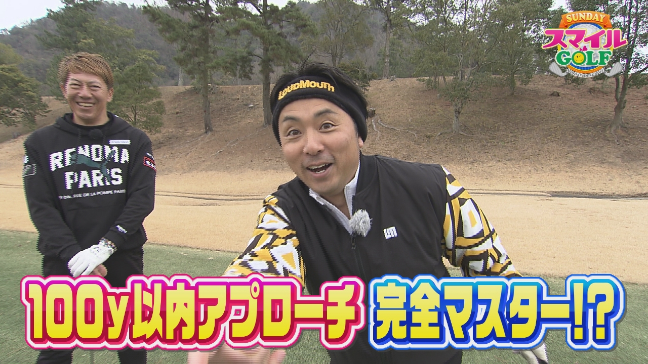 宮武特訓企画第4弾！100Y以内完全マスター！？