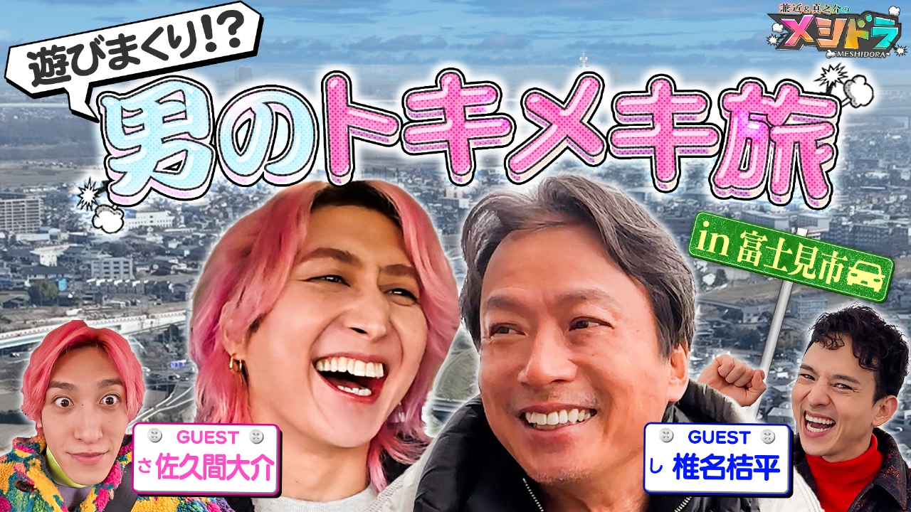 Snow Man佐久間大介&大先輩・椎名桔平と年の差関係ナシのグルメ旅