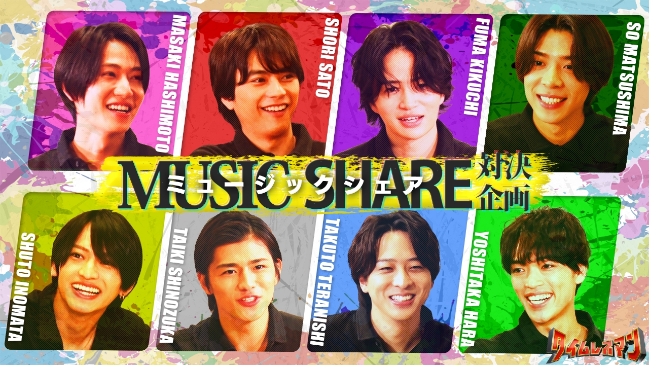 ミュージックシェア！今回の相手は超強敵！？