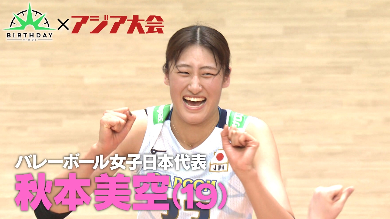バレーボール女子日本代表・次世代エース秋本美空