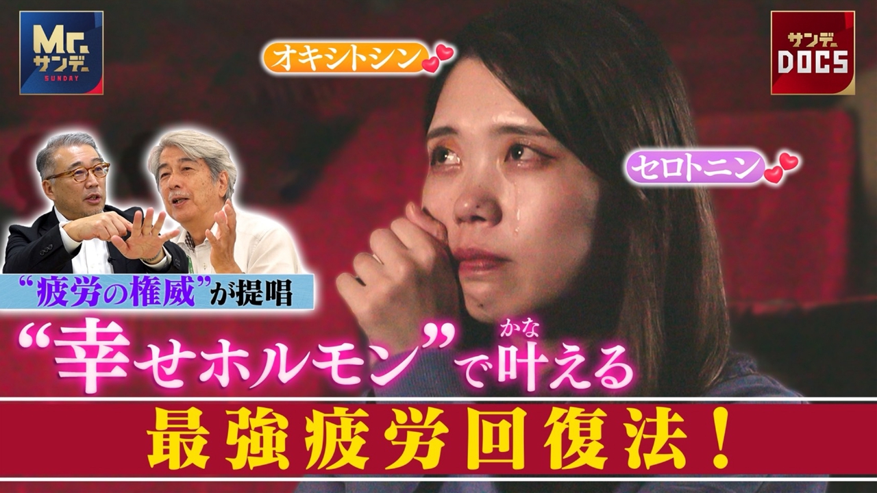 “幸せホルモン”で叶える最強疲労回復法とは