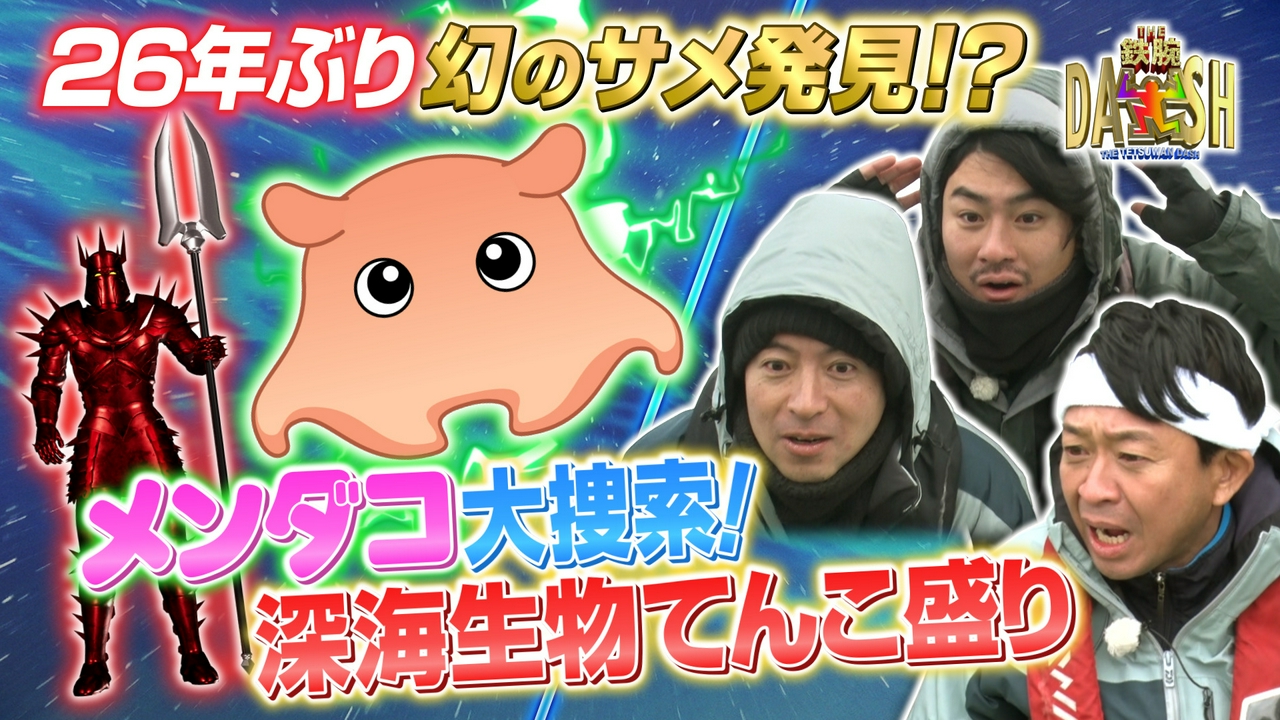 学会も驚く新発見!?江の島の深海で幻のサメ発見なるか!?