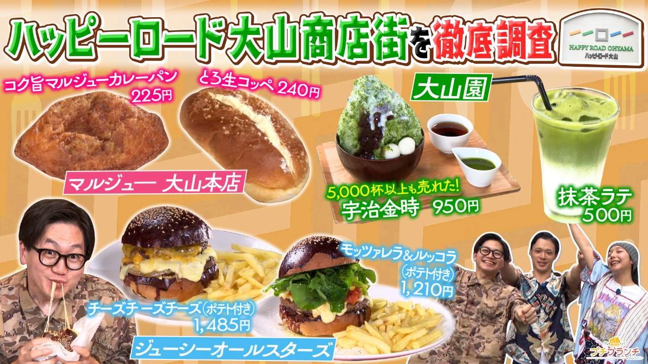 【ハッピーロード大山】絶品グルメ食べまくり