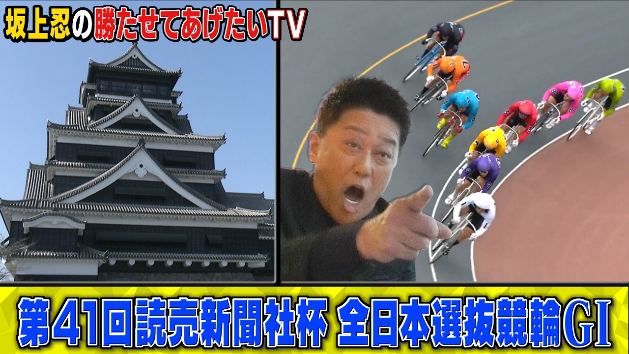 第41回読売新聞社杯 全日本選抜競輪GⅠ