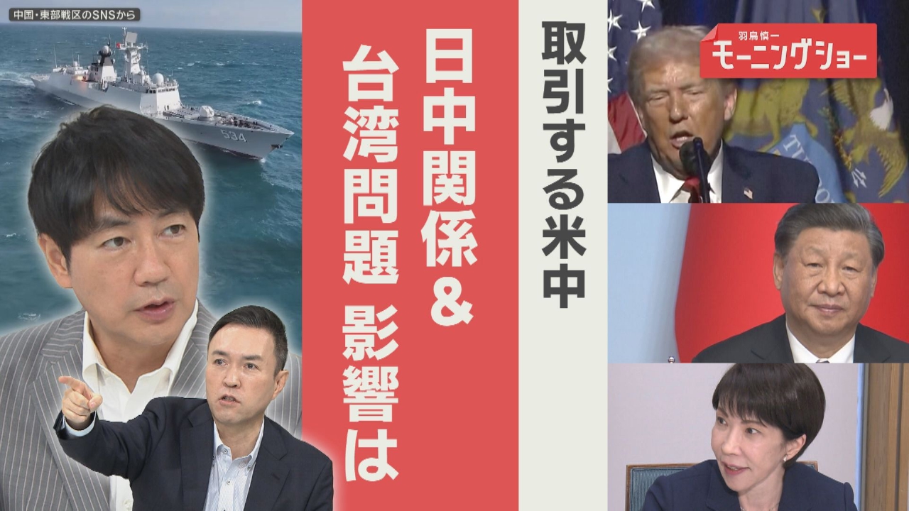 米中　対立から取引へ　日中関係＆台湾問題　影響は