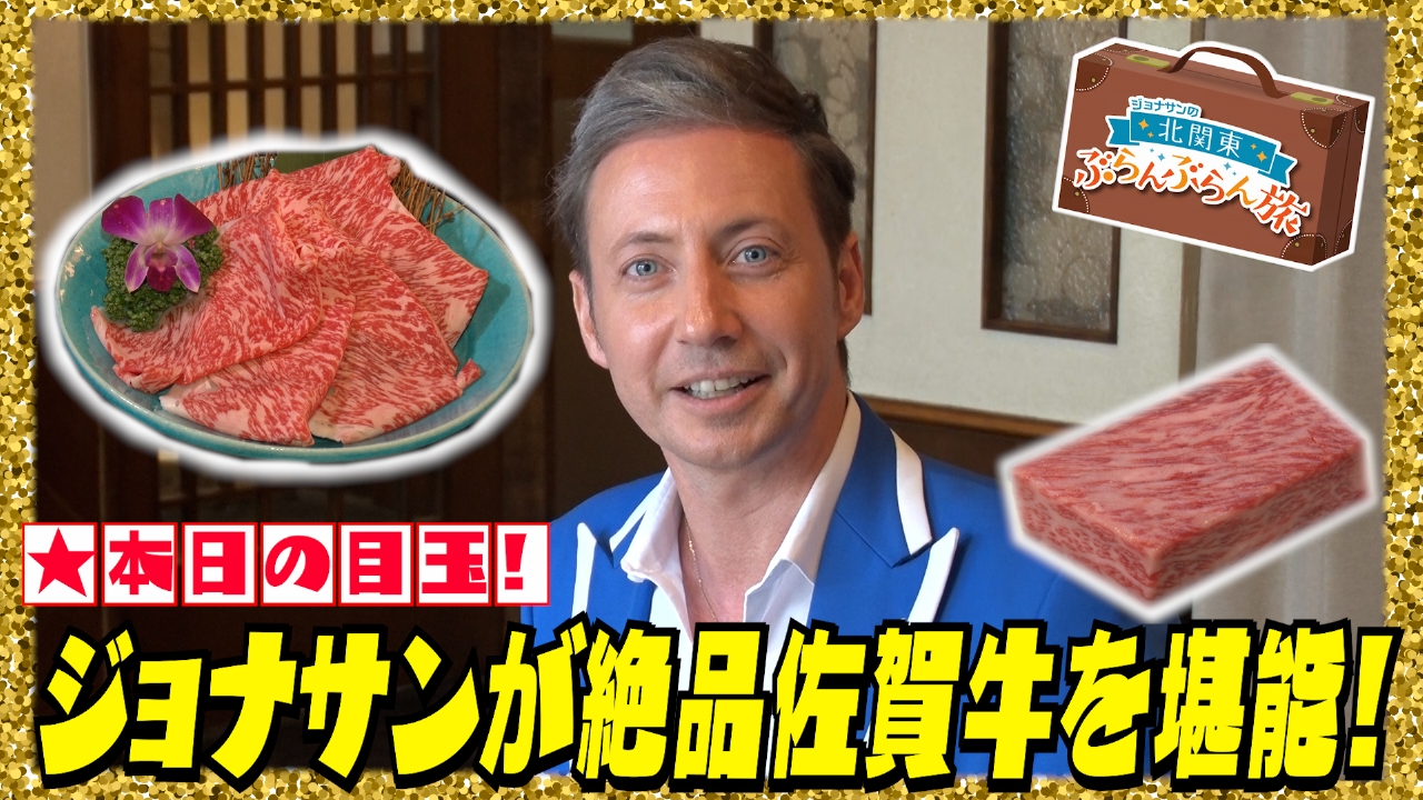 ★志麻子＆中瀬が下ネタ全開▼ジョナサンが絶品佐賀牛に悶絶！