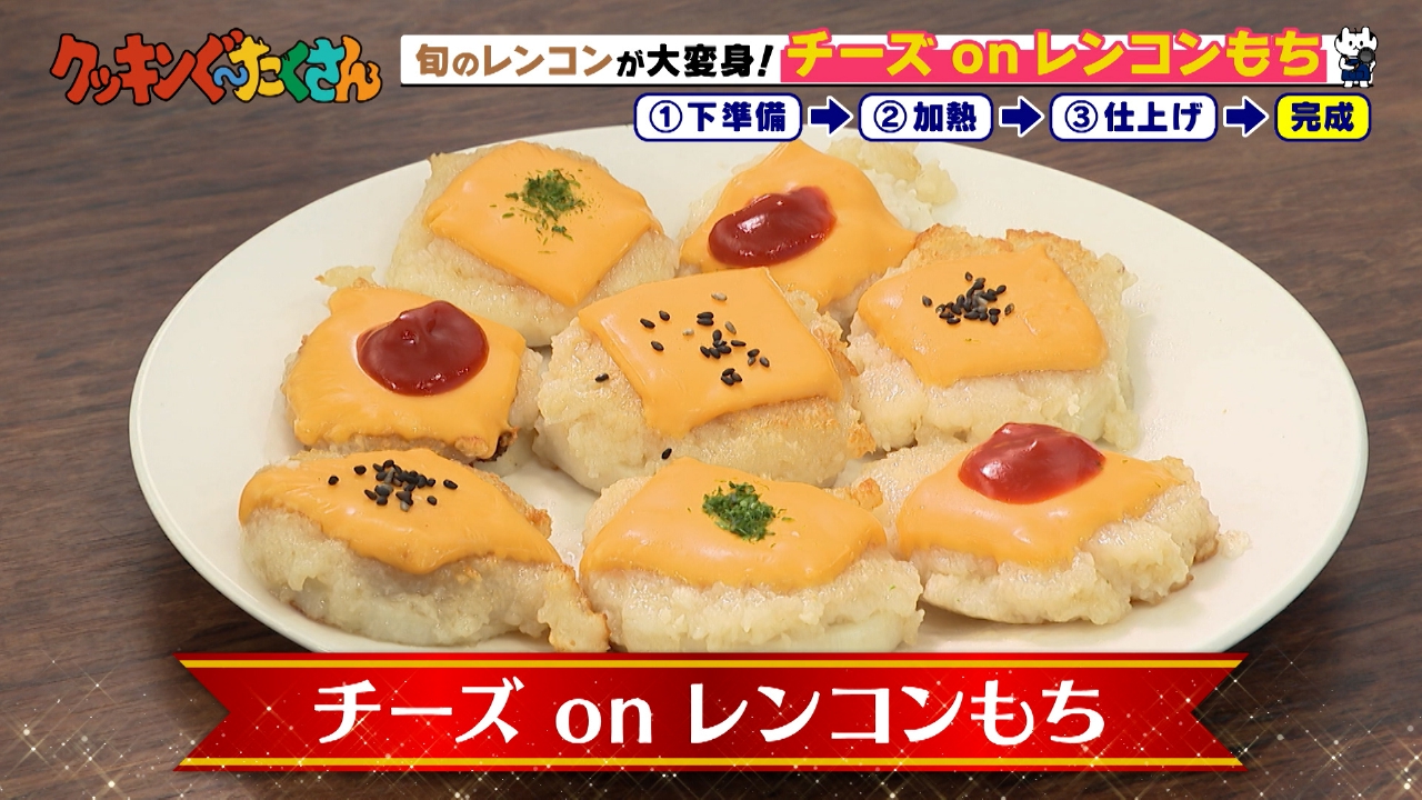 #9 チーズｏｎレンコンもち