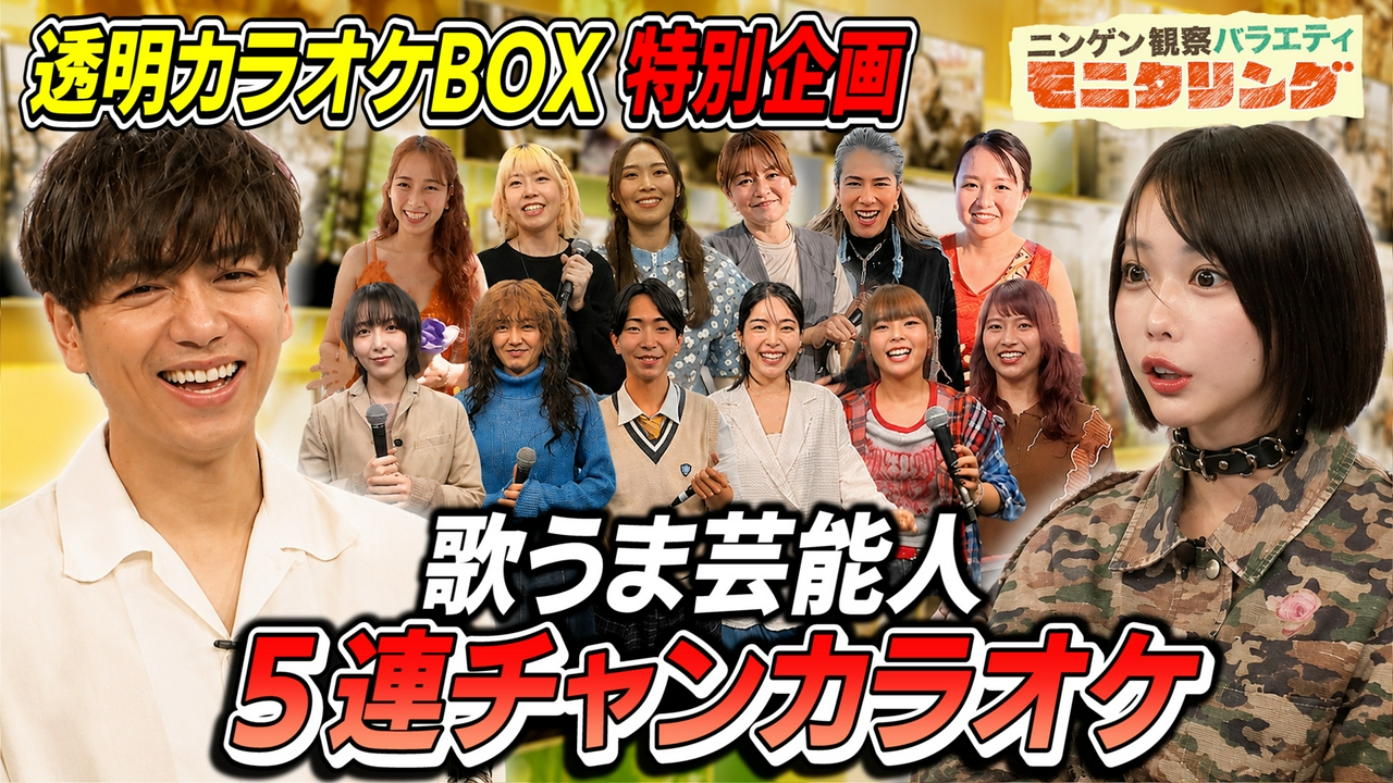 透明カラオケ芸能人SP！育三郎＆あのちゃんが95点超えクイズに挑戦！