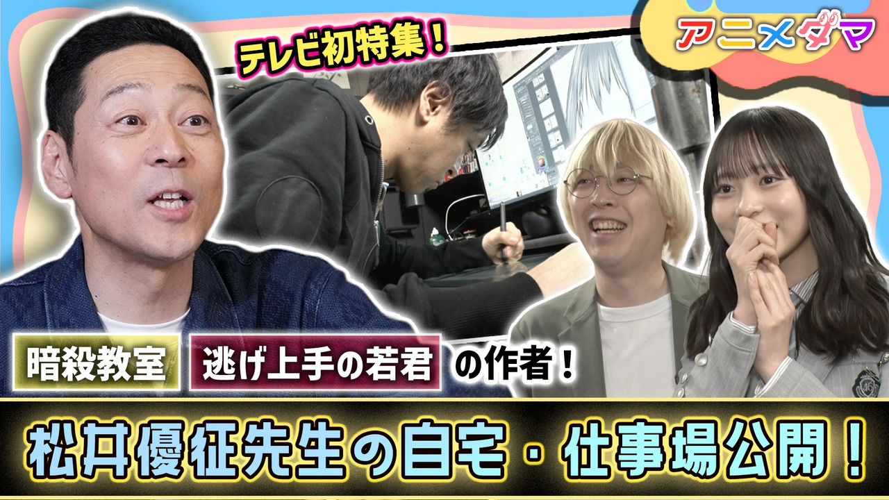 第1回 『暗殺教室』『逃げ上手の若君』の作者・松井優征先生に密着取材！