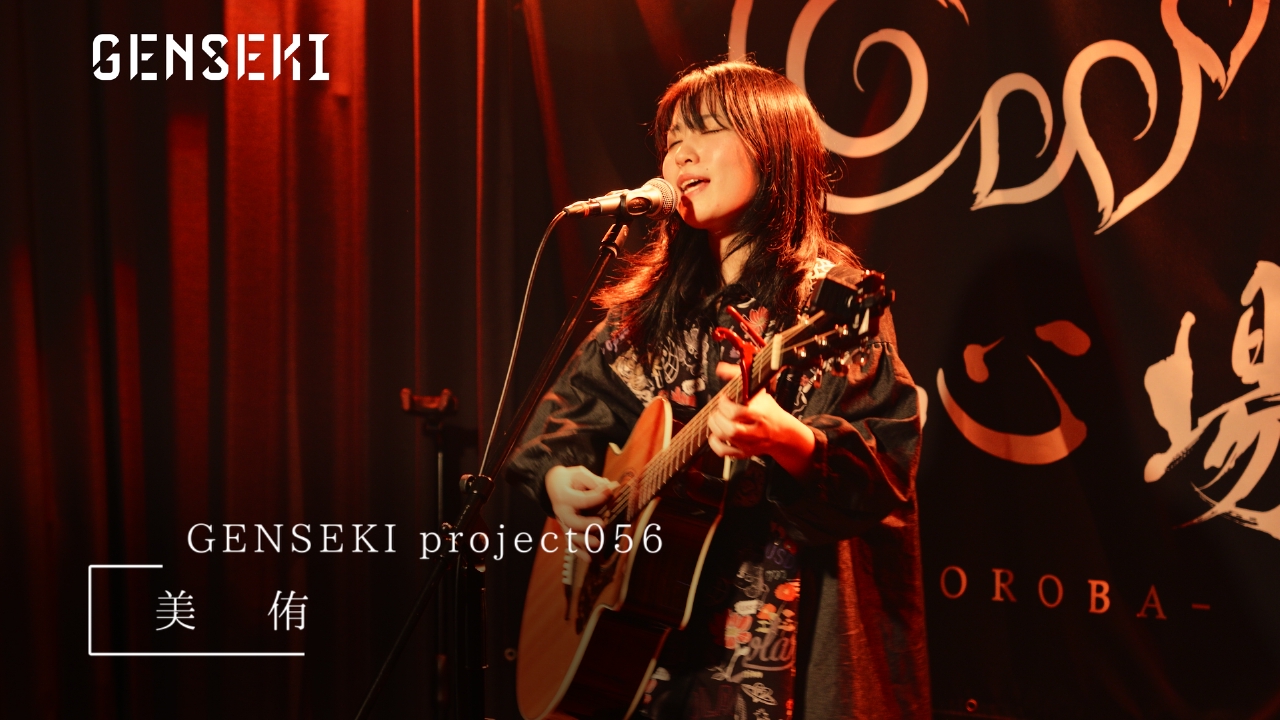 アーティスト発掘プロジェクト「GENSEKI」 美侑
