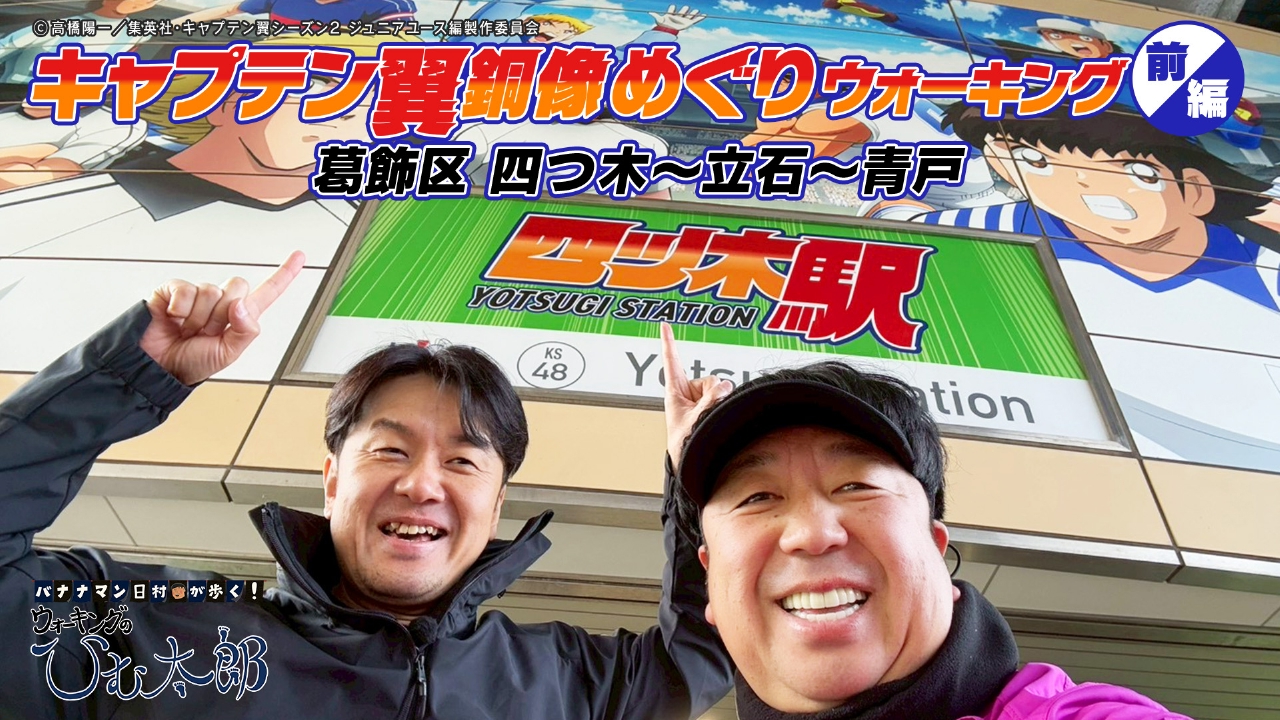 つっちー師匠とキャプテン翼銅像めぐりウォーキング前編