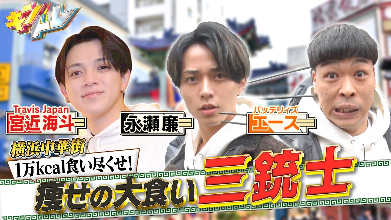横浜中華街で爆食!!永瀬率いる痩せの大食い三銃士vs1万kcal!!