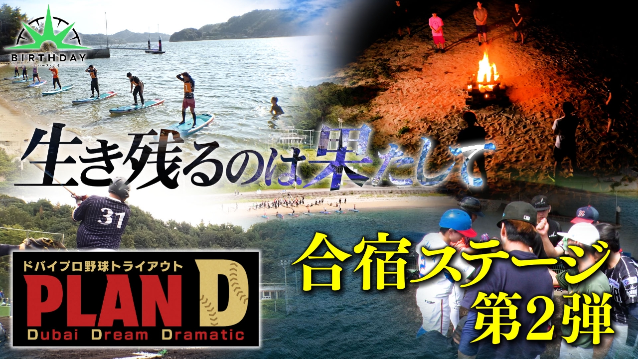 ドバイプロ野球トライアウト「PLAN D」合宿ステージ 第二弾