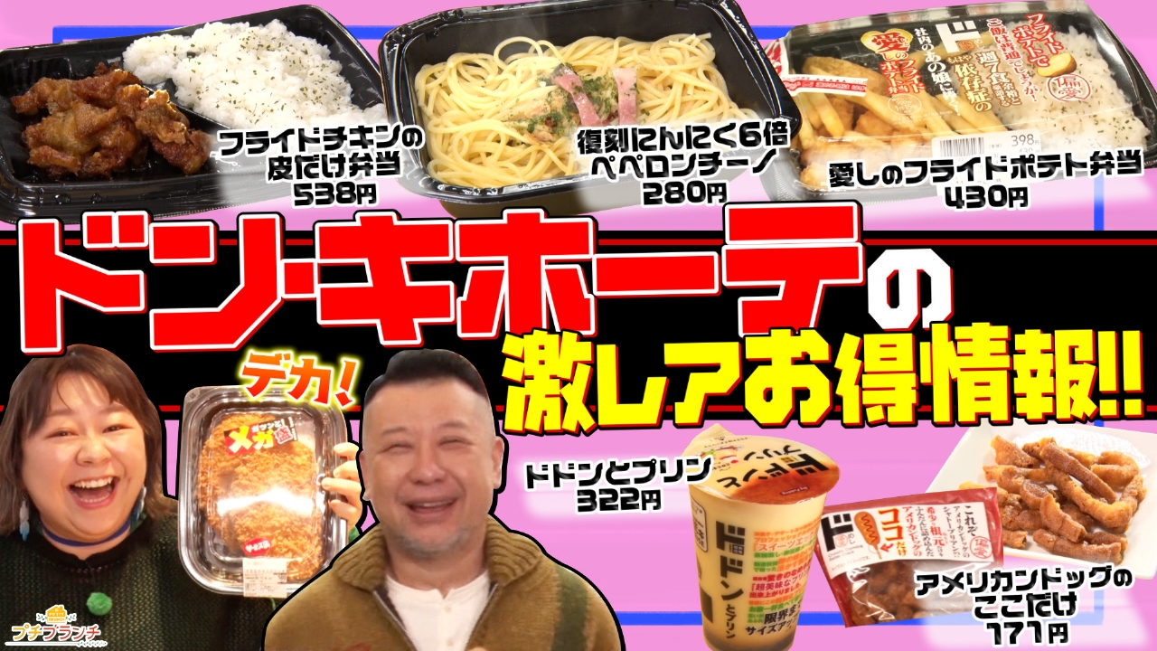 【ドン・キホーテ】驚きのオリジナルブランド商品続々