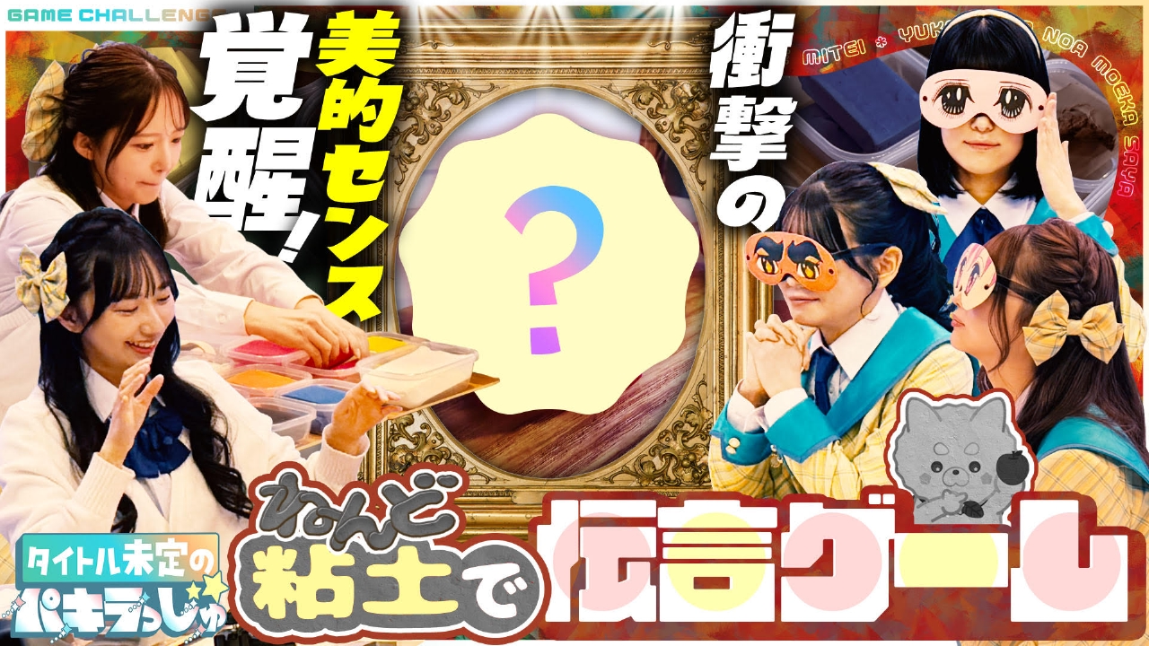 粘土で伝言ゲームに挑戦！