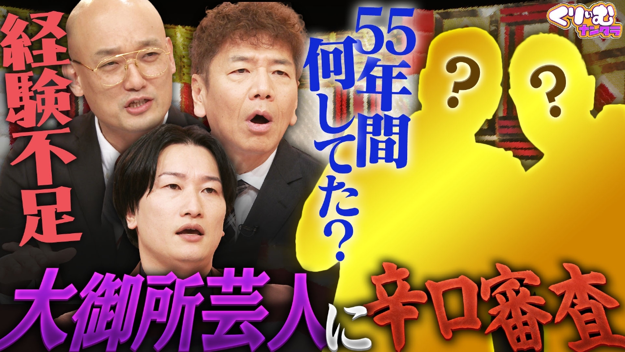 次の審査員は俺だ1グランプリ　大御所登場に一同騒然!!