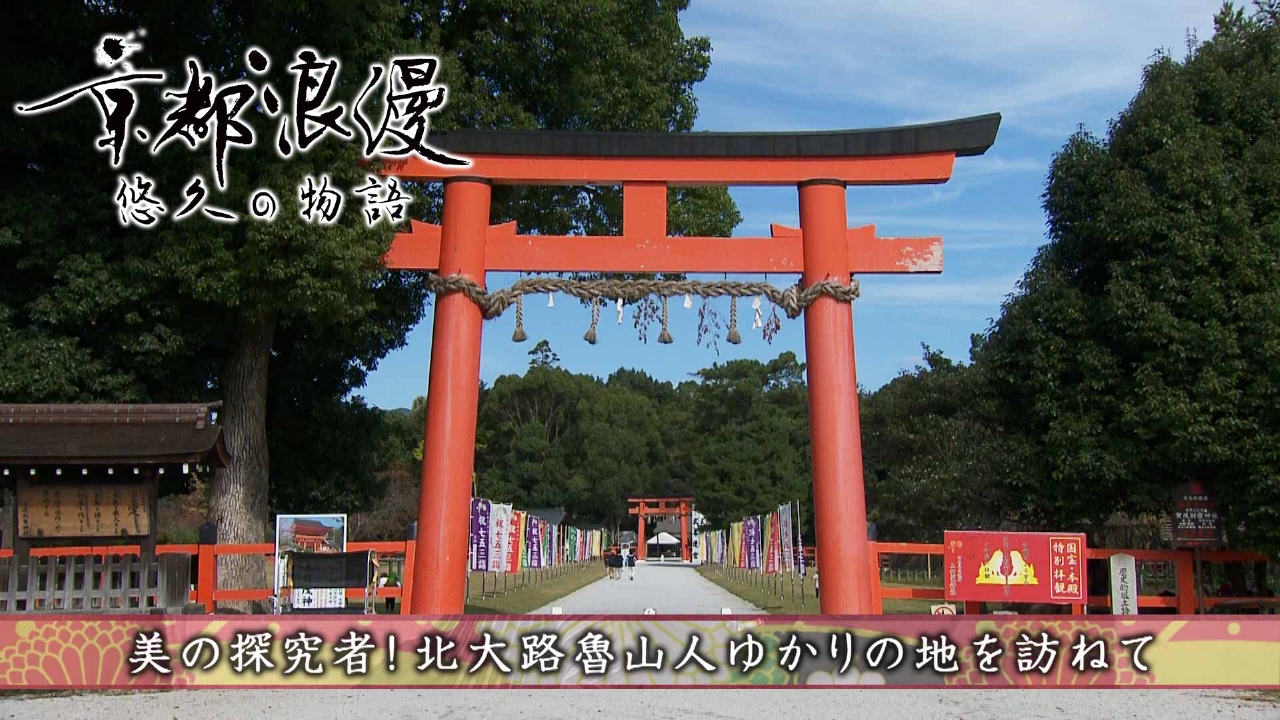 第184回「美の探究者！北大路魯山人ゆかりの地を訪ねて」