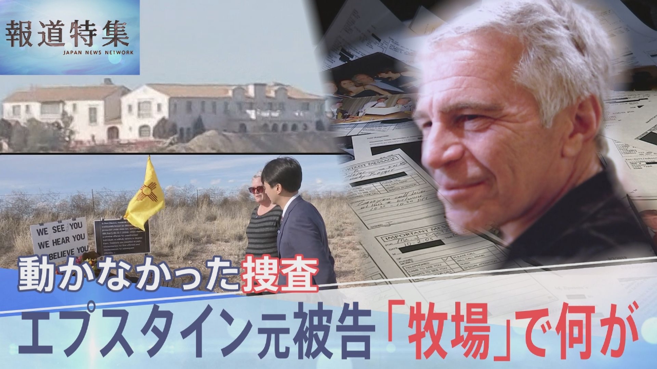 エプスタインファイル公開で動き始めた現場