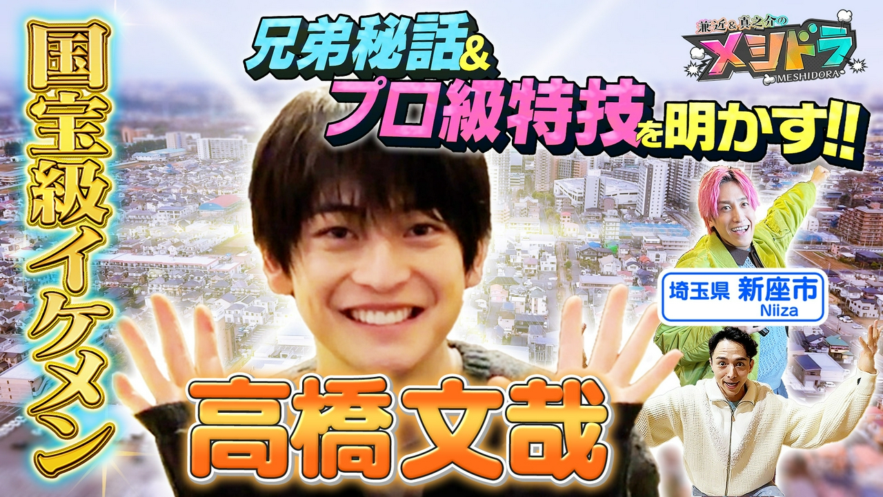 高橋文哉「デビューしてから1番楽しい!!」仲良し3兄弟のようなグルメ旅!