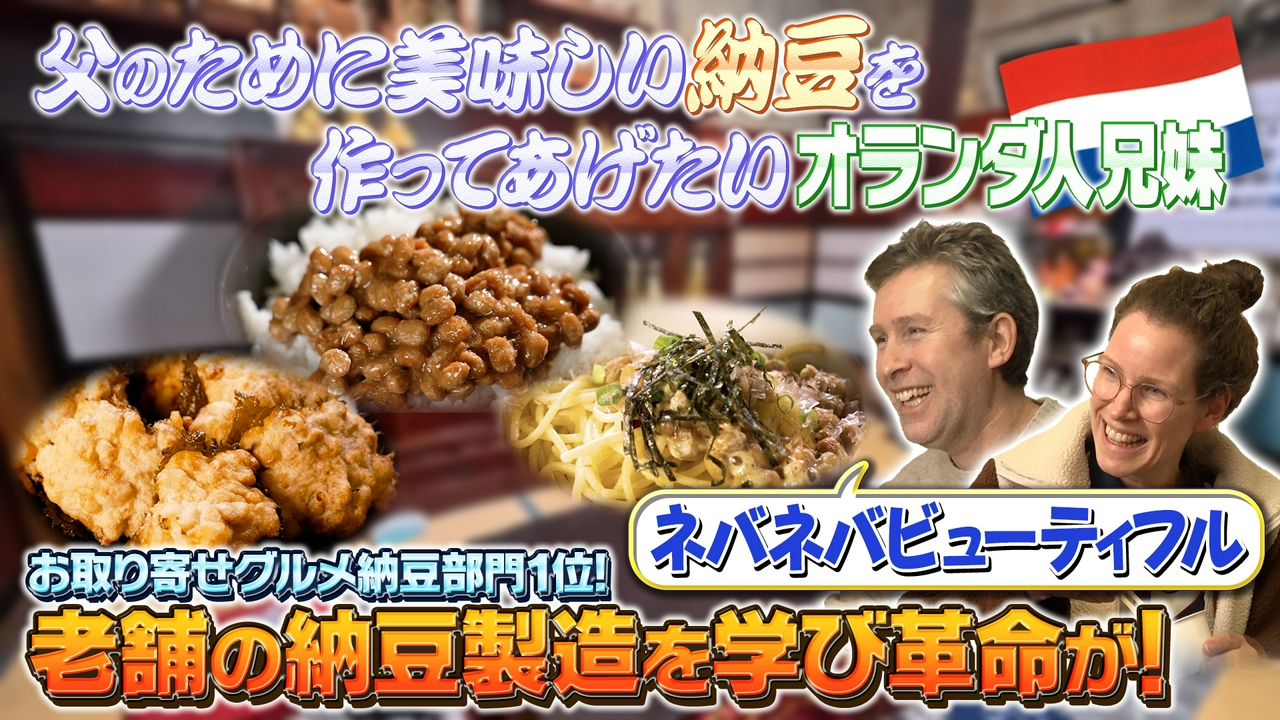 テーマ「納豆」