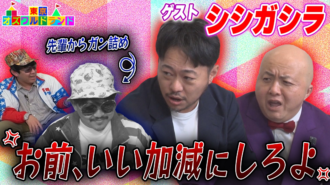 シシガシラがテレビに出られない理由にスタジオ絶望