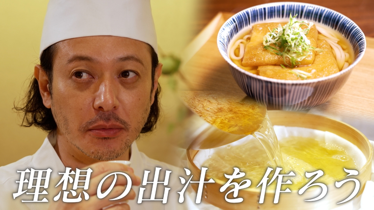 オダギリジョー、理想の出汁を作る