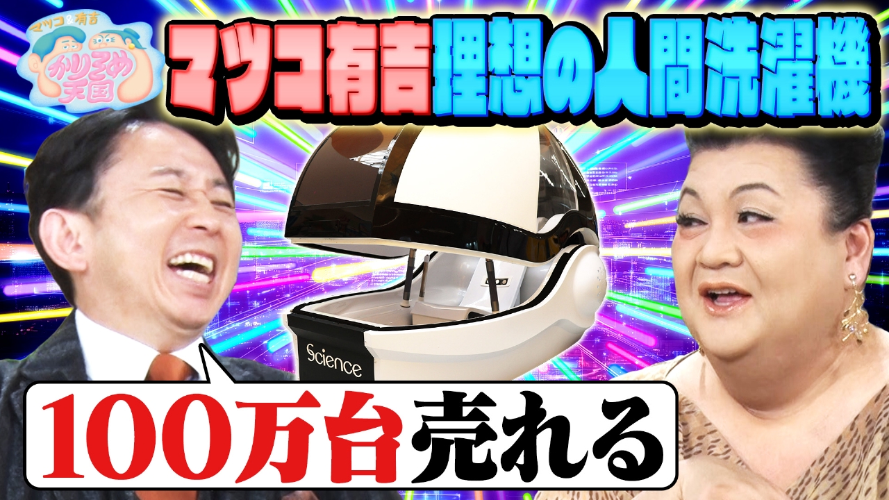 マツ有理想の人間洗濯機 激うまキッチンカー調査