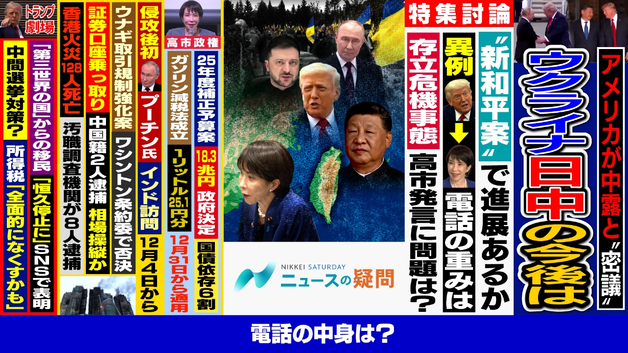 トランプ政権がロシアや中国と密議？ウクライナや日中関係の今後は？