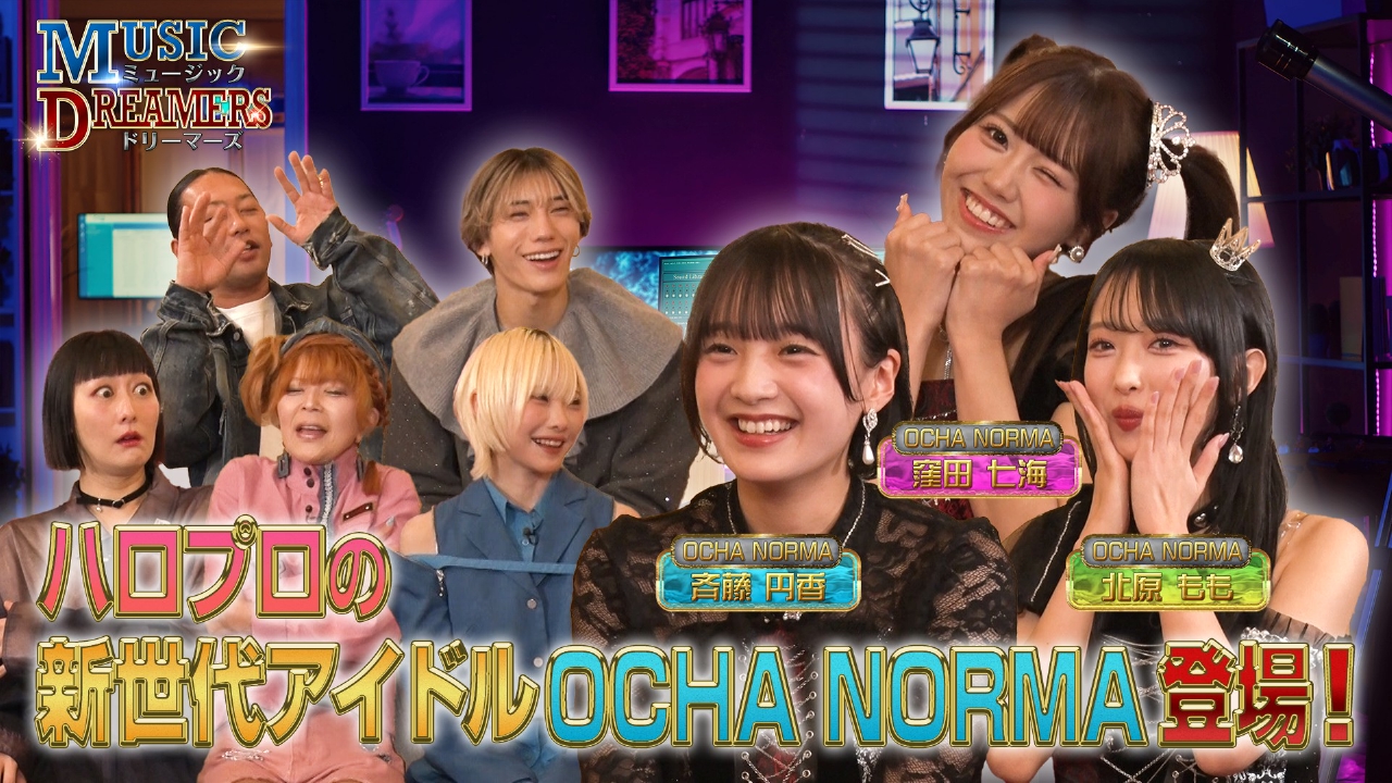 アーティストの知られざる魅力を深掘り！OCHA NORMAが登場