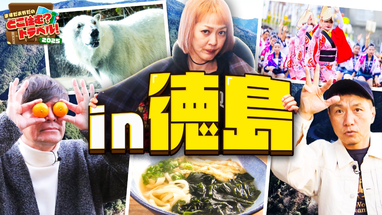 第二弾！松嶋尚美と徳島で“第２の人生”の住処を探す旅へ 