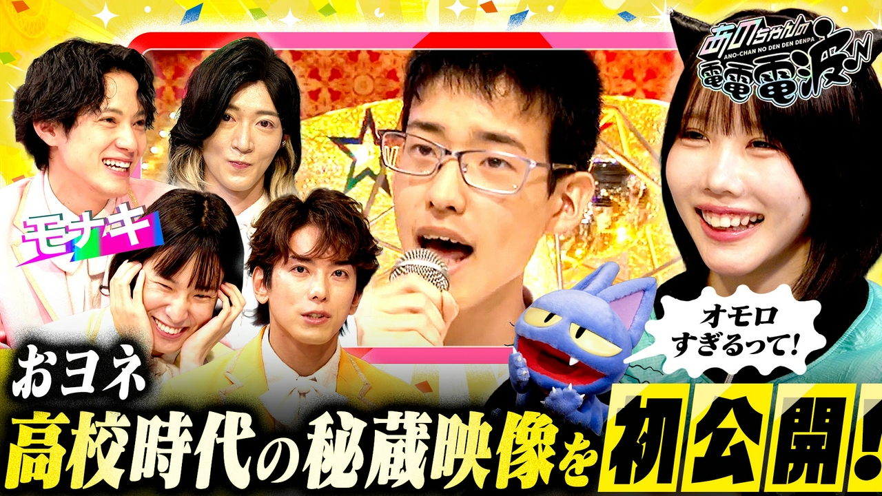 モナキ登場！高校時代の秘蔵映像を初公開！