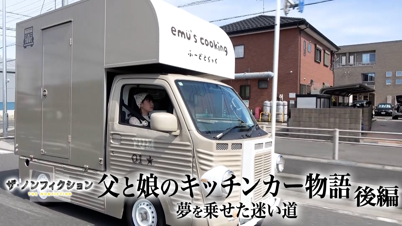 父と娘のキッチンカー物語 後編～夢を乗せた迷い道～