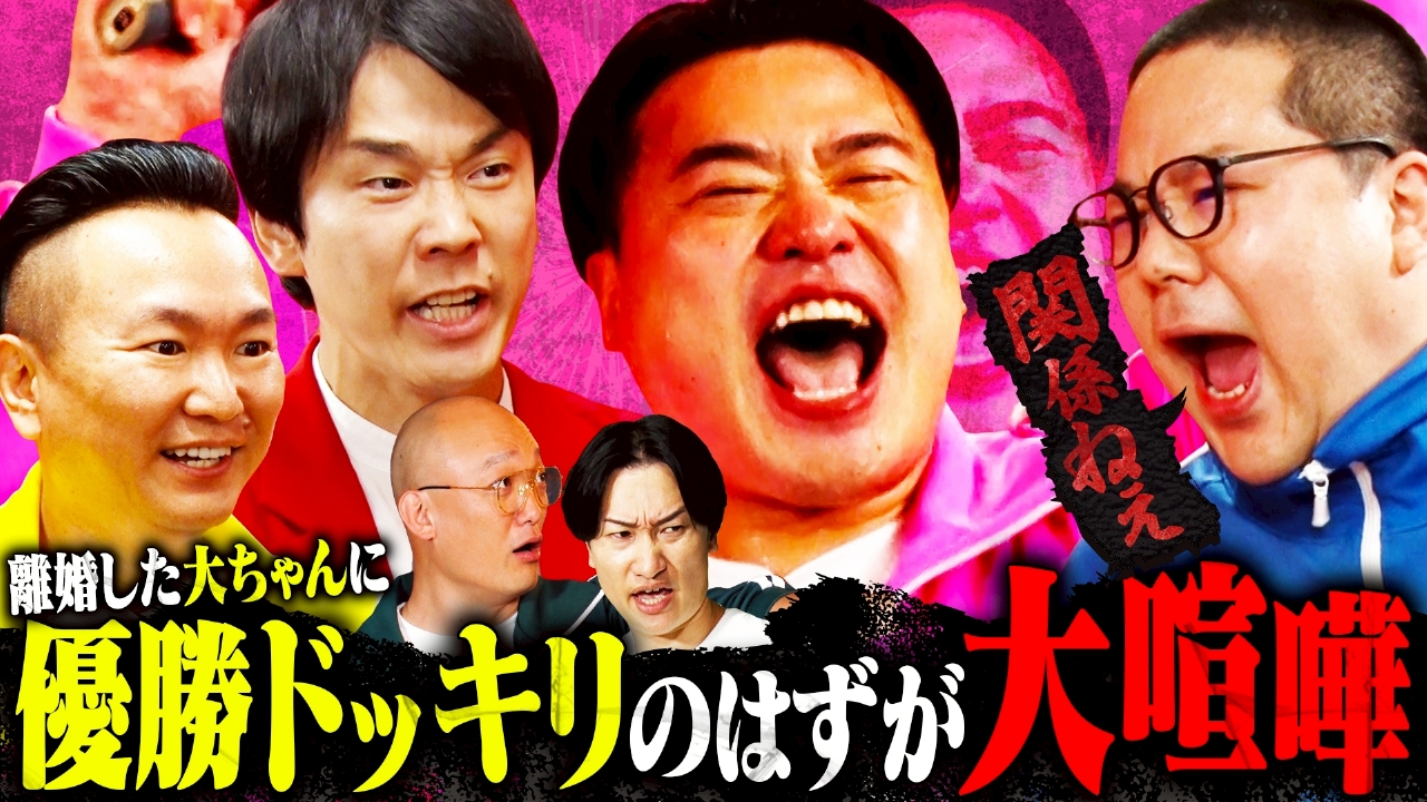 離婚した大ちゃんを励ましたい！本人にバレずに1位を獲らせろ!!