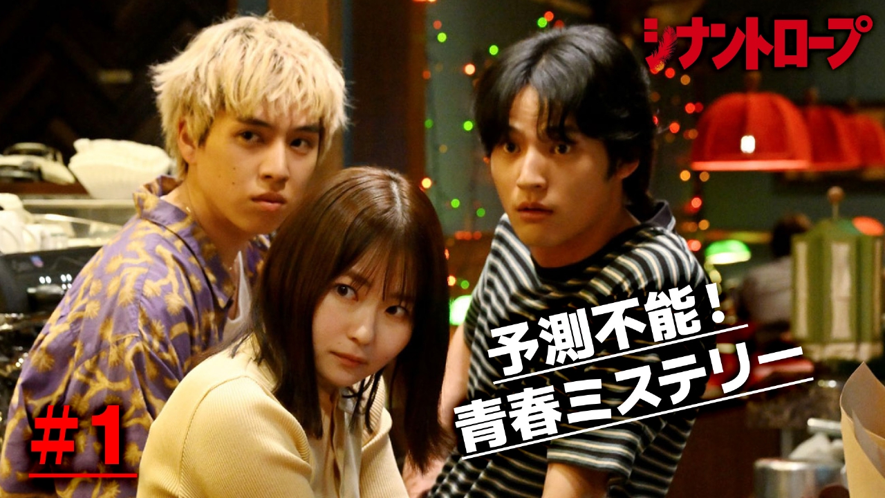 #1 予測不能の青春ミステリー！「俺たちは何者かになる」