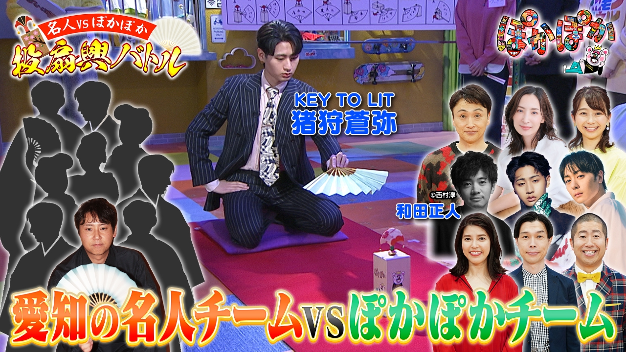 金曜（1）猪狩蒼弥＆和田正人と投扇興名人対決