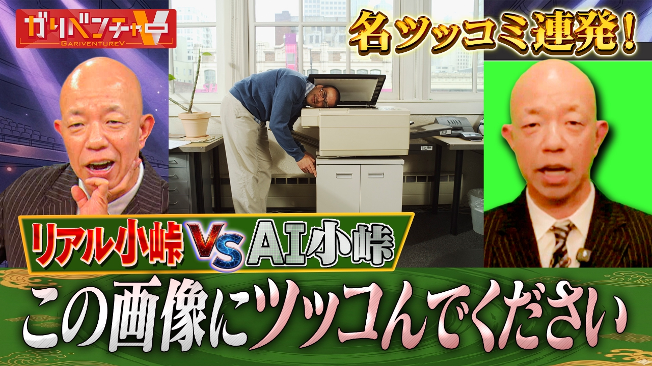 「AI小峠プロジェクト第2弾」