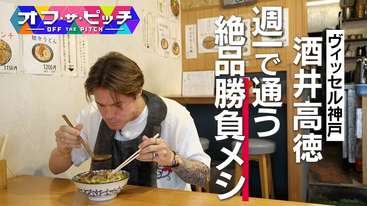 ヴィッセル神戸・酒井高徳選手が週一で通う!絶品「勝負メシ」の正体とは