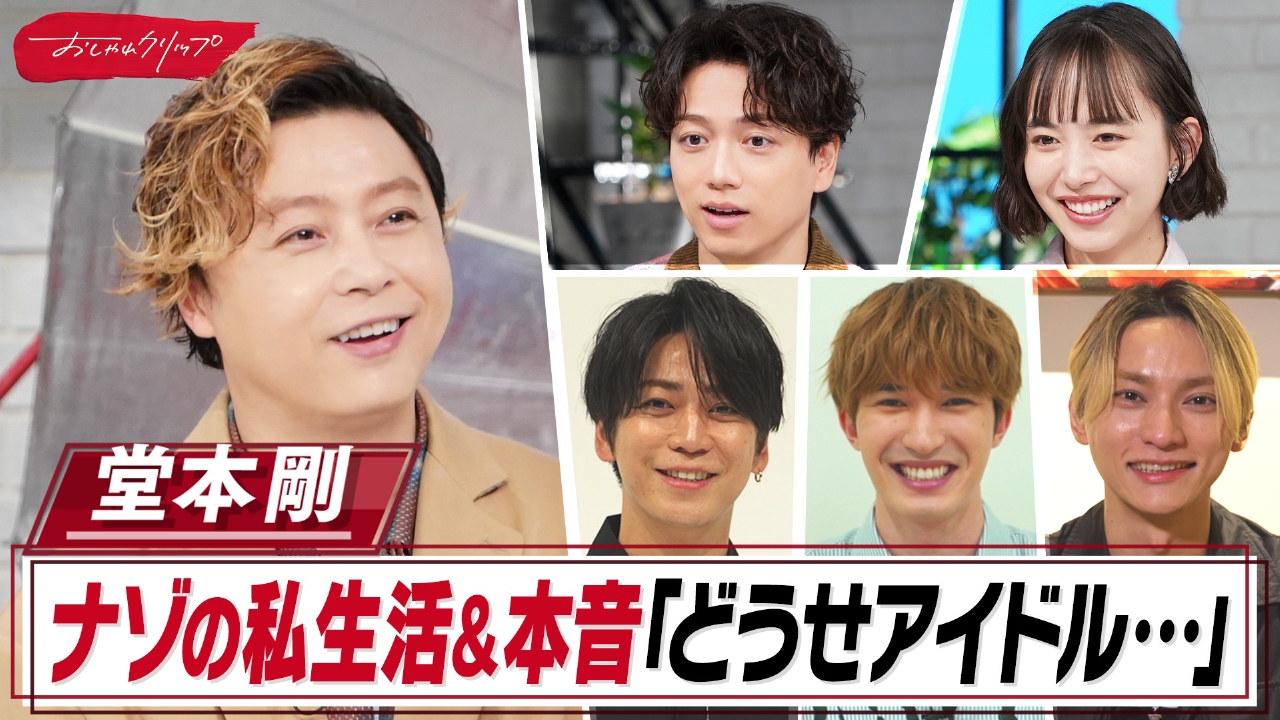堂本剛の素顔を仲良しSixTONESジェシー&亀梨和也暴露